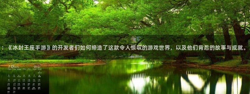 恩佐娱乐1：：《冰封王座手游》的开发者们如何缔造了这款令人惊