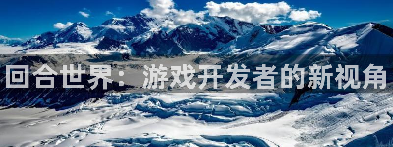 恩佐娱乐：回合世界：游戏开发者的新视角