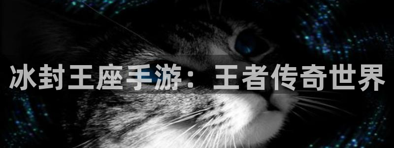 恩佐娱乐官方注册：冰封王座手游：王者传奇世界