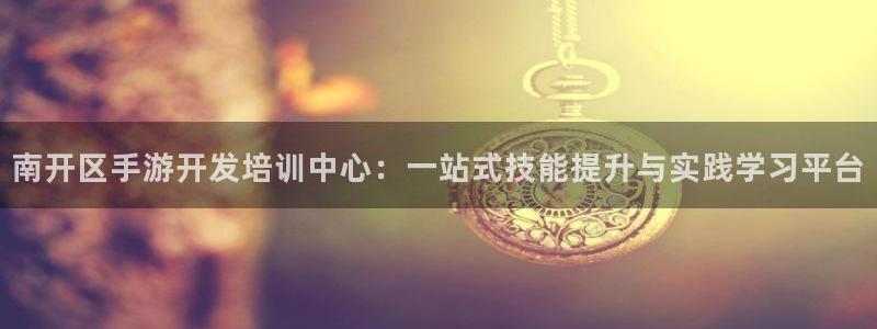 恩佐娱乐平台正规吗可靠吗：南开区手游开发培训中心：一站式技能