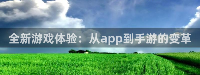 恩佐娱乐平台正规吗可靠吗：全新游戏体验：从app到手游的变革
