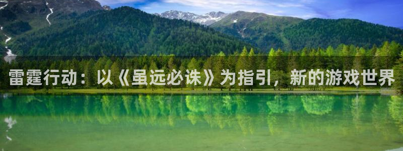 恩佐娱乐平台正规吗知乎：雷霆行动：以《虽远必诛》为指引，新的