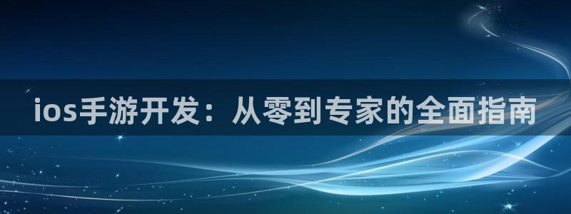 恩佐娱乐手机版最新功能介绍大全：ios手游开发：从零到专家的