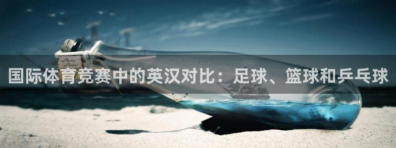 ug环球官网注册：国际体育竞赛中的英汉对比：足球、篮球和乒乓球