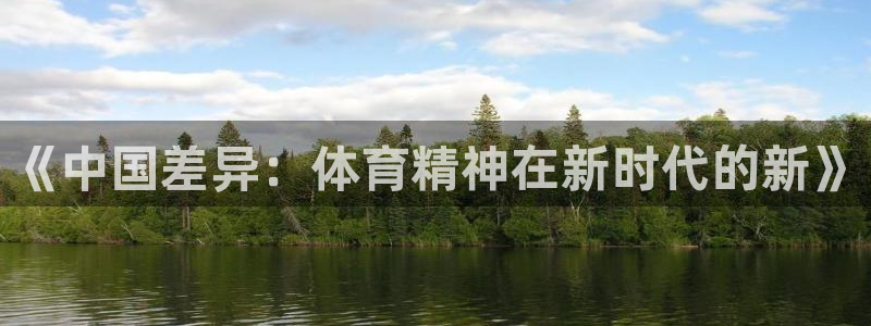 ug环球官网：《中国差异：体育精神在新时代的新》
