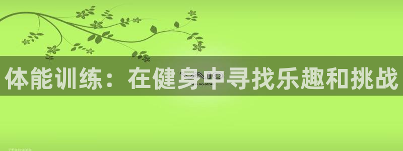 菲律宾ug环球官网：体能训练：在健身中寻找乐趣和挑战