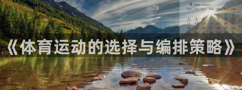 菲律宾ug环球官网：《体育运动的选择与编排策略》