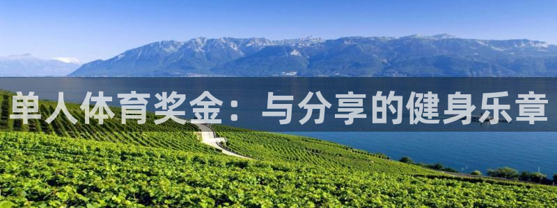ug环球官网：单人体育奖金：与分享的健身乐章