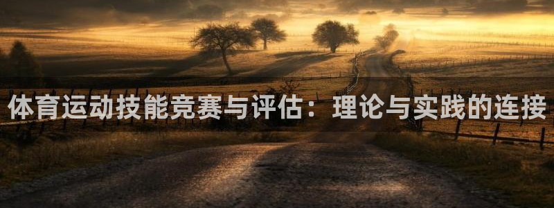 ug环球官网注册：体育运动技能竞赛与评估：理论与实践的连接