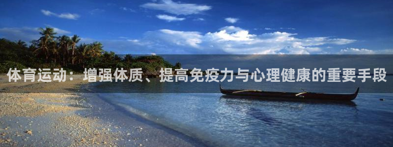 ug环球官网注册：体育运动：增强体质、提高免疫力与心理健康的重要手段