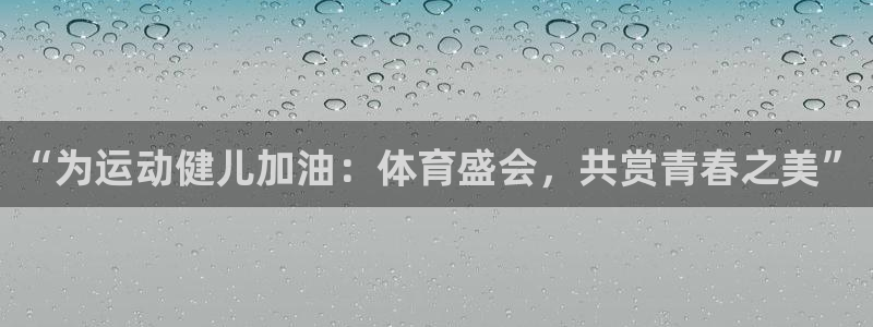 ug环球官网注册：“为运动健儿加油：体育盛会，共赏青春之美”